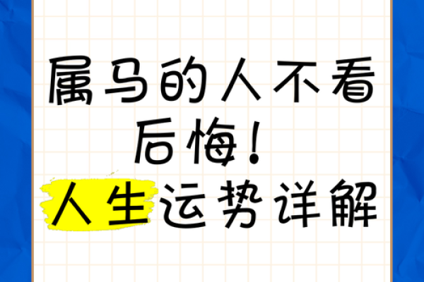 1990年属马的命理解析与人生运势探讨 1990年属马的命理解析与人生运势探讨