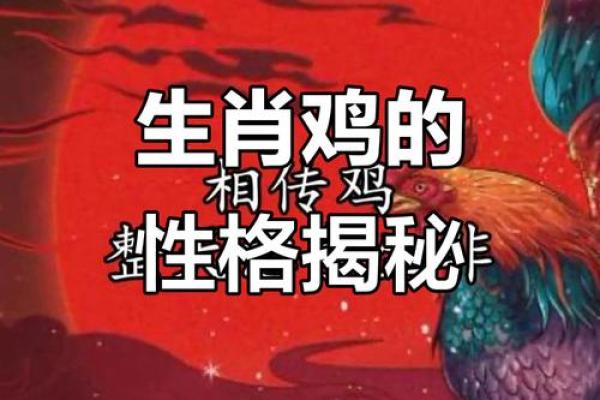 丁酉鸡命理解析:揭示金鸡之年的命运与特点 丁酉鸡命理解析:揭示金鸡之年的命运与特点