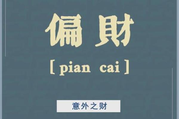 命理学中的横财:探寻意外之财的奥秘与致富之道 命理学中的横财:探寻意外之财的奥秘与致富之道