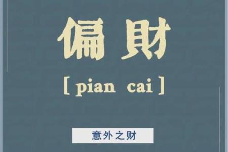 命理学中的横财：探寻意外之财的奥秘与致富之道