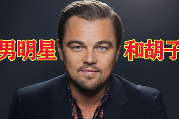 不同命格下适合留胡子的独特解析与文化意义 不同命格下适合留胡子的独特解析与文化意义