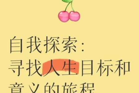 自我探索：解读命运与自我的关系，寻找人生方向