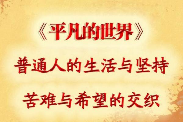 命苦的真相：探寻人生中的艰辛与成长