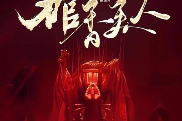 青衣贵人之命：寻找内心深处的真实自我