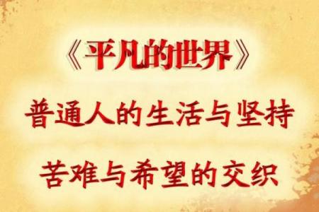命苦的真相：探寻人生中的艰辛与成长