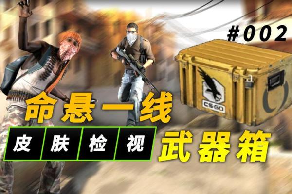 CSGO背后的紧张与智谋：命悬一线的游戏体验