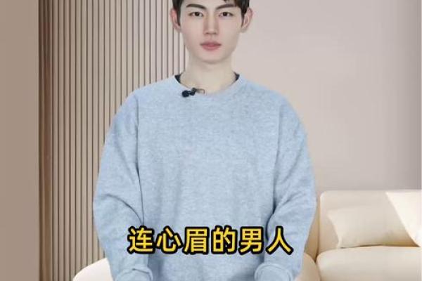 眉毛长的男生：命运与个性的奇妙关联