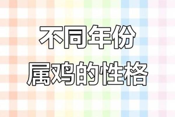 1993年鸡年出生的男性命运与性格分析