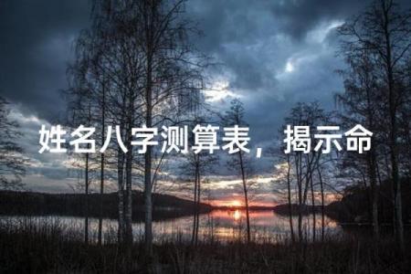 70年每月出生命运解析：揭示你与命运的秘密之旅