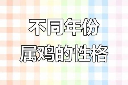 1993年鸡年出生的男性命运与性格分析