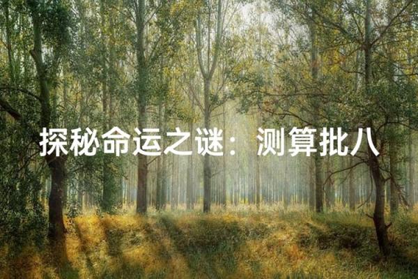 马年命理:1990年出生的人缺少什么?解码命运之谜! 马年命理:1990年出生的人缺少什么?解码命运之谜!