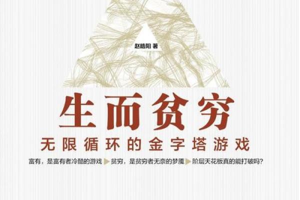 穷人的命，真的就不是命吗？透视生存的无奈与希望