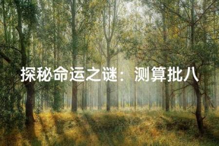 马年命理：1990年出生的人缺少什么？解码命运之谜！