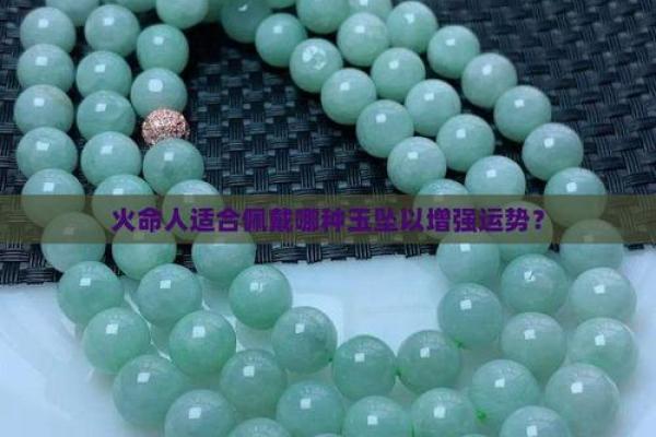 火命之人如何选择适合的饰品材质，提升运势与魅力！