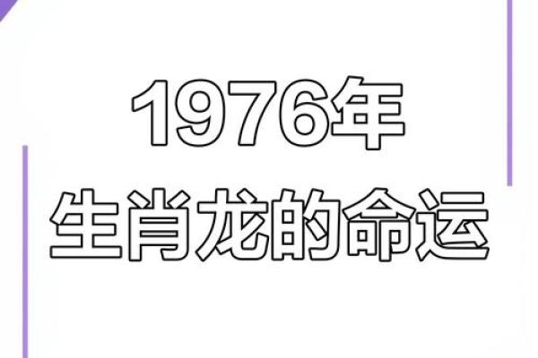 2027年属龙的人命运解析：掀起人生新篇章的龙年之旅