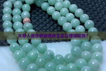 火命之人如何选择适合的饰品材质，提升运势与魅力！