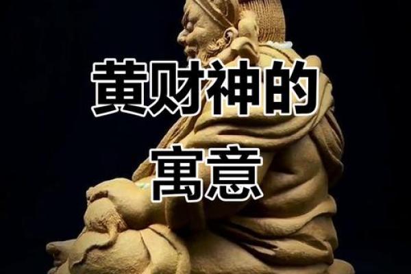 恭请黄财神:探索适合自己的命运与财富之道 恭请黄财神:探索适合自己的命运与财富之道