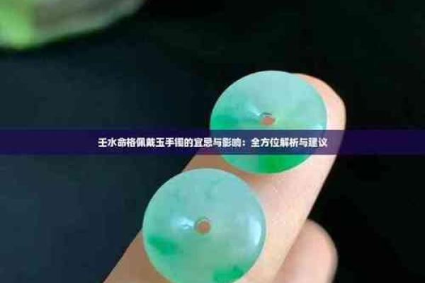 命理解析：为何某些命格不宜佩戴玉手镯？