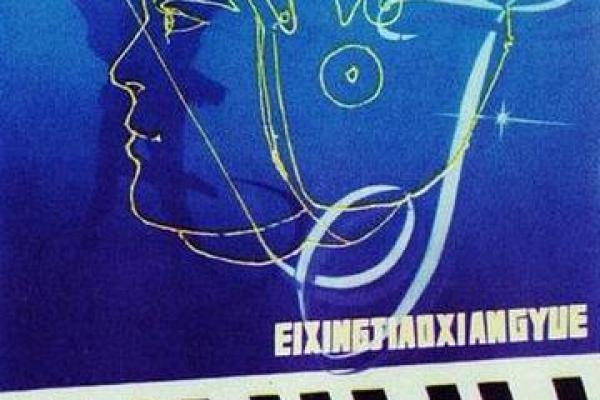 1981年正月：命运与性格的交响乐