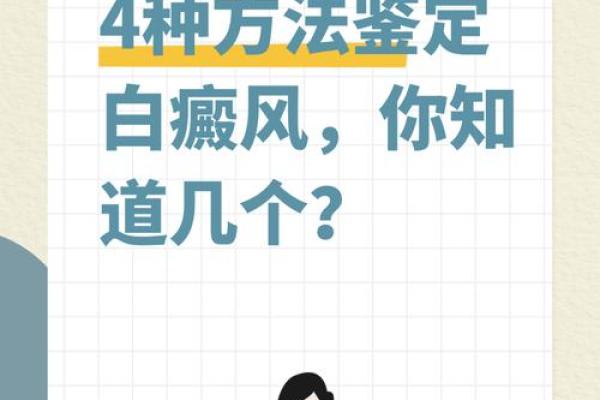命理解析:白癜风的形成与肤色的秘密 命理解析:白癜风的形成与肤色的秘密