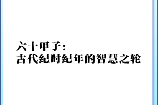 六十花甲与命运:揭示人生奥秘的古老智慧 六十花甲与命运:揭示人生奥秘的古老智慧