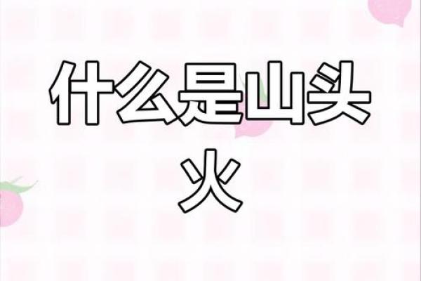 山头火命人与职业选择：点燃人生的火焰