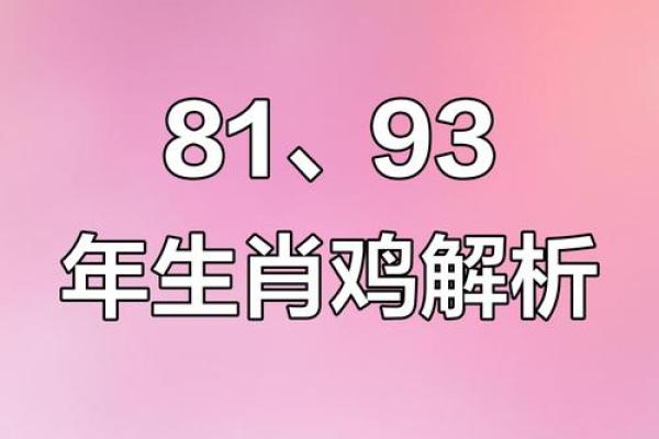 1981年属鸡者:48岁命运解析与人生智慧分享 1981年属鸡者:48岁命运解析与人生智慧分享