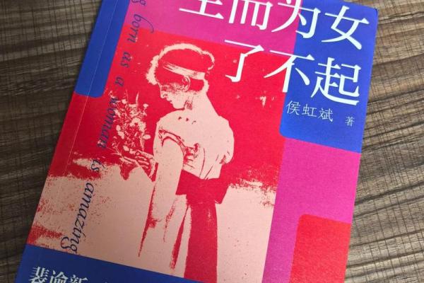 女人昌盛之命：追寻人生寄托与内心自由的美丽之旅