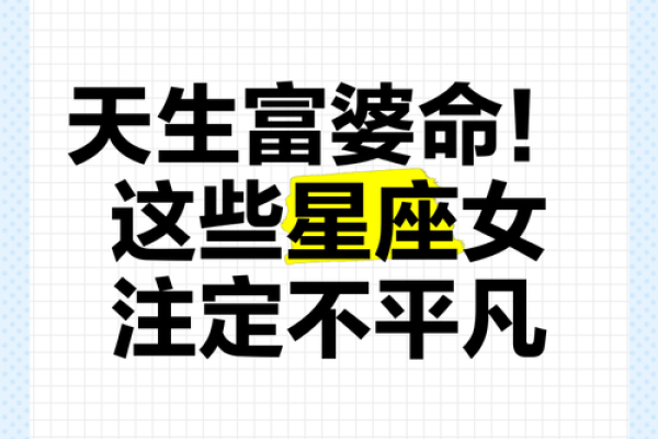 什么星座女天生富婆命？揭秘魅力与财富背后的秘密！