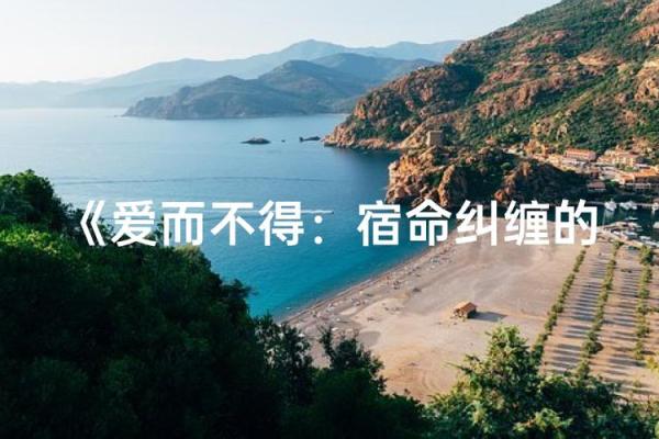 男朋友说自己的命格：爱情与命运的奇妙交织