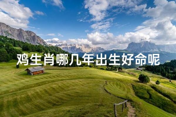 1957年鸡年命运解析:人生的机遇与挑战 1957年鸡年命运解析:人生的机遇与挑战