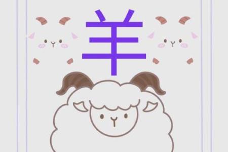 一九八零年属羊者的命运解析：和谐、智慧与成长之路