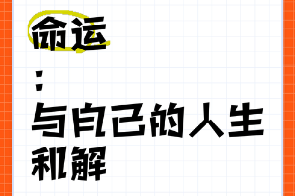 探索贵重命格的奥秘：如何改变你的命运与生活