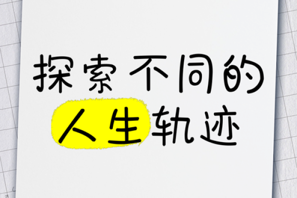 一命与六命人物的命运变化:探寻生活中的不同轨迹 一命与六命人物的命运变化:探寻生活中的不同轨迹