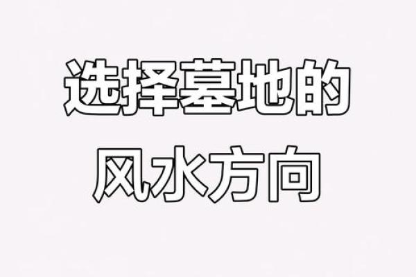 戊戌年命主的最佳葬法与方位选择探讨