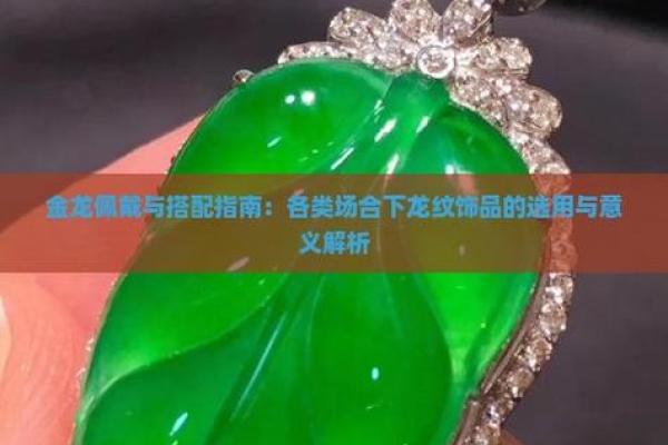金龙命人的珠宝选择：如何通过佩戴提升运势与气场