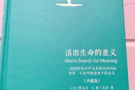 探寻生命使命：从生命的使命到人生的意义之旅