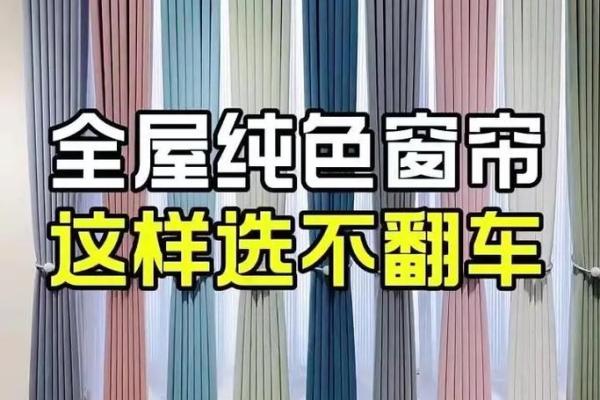 火命者的窗帘颜色选择：如何提升家居风水与气场？