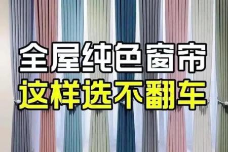 火命者的窗帘颜色选择：如何提升家居风水与气场？