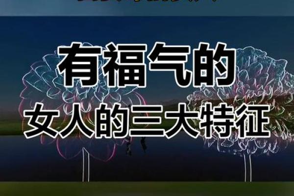 探秘富贵命：你的命运与财富的秘密！