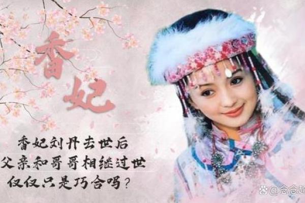 香妃刘丹：命格解析与神秘魅力的背影探秘