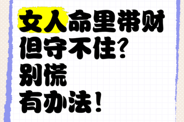 命里有财，事业顺利；命里无财，人生抉择的秘密所在