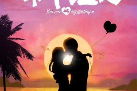 城头土命婚配指南：寻找命中注定的另一半