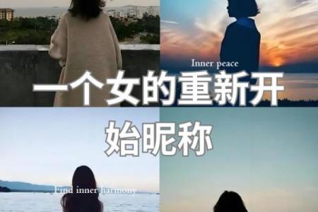90后女性：探索命运与自我实现的旅程