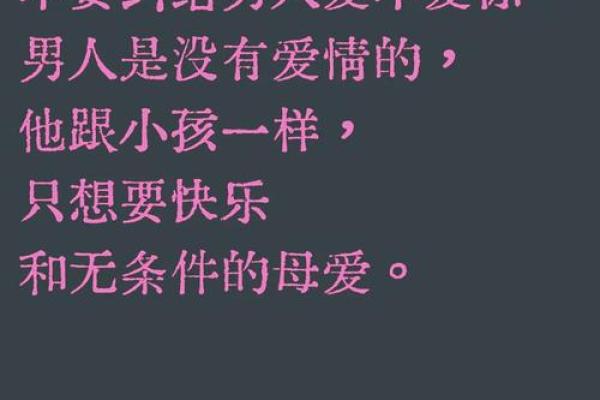 女命无真男命无假：命理中的爱情与人生哲学探讨