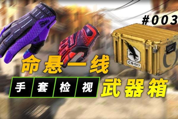 探秘CSGO命悬箱子：开箱子也能获取超值物品！