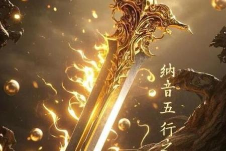 剑锋金命：探索金命的深层内涵与人生启示